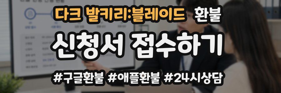 다크 발키리:블레이드 환불