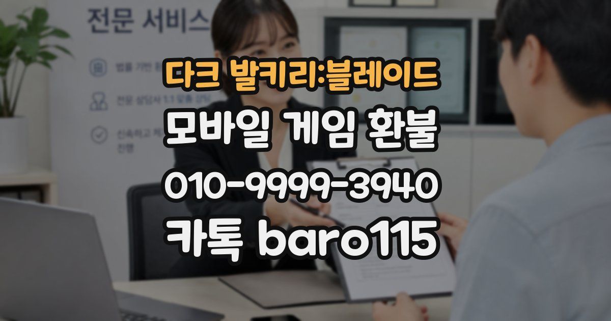 다크 발키리:블레이드 환불