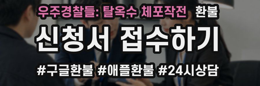 우주경찰들: 탈옥수 체포작전 환불