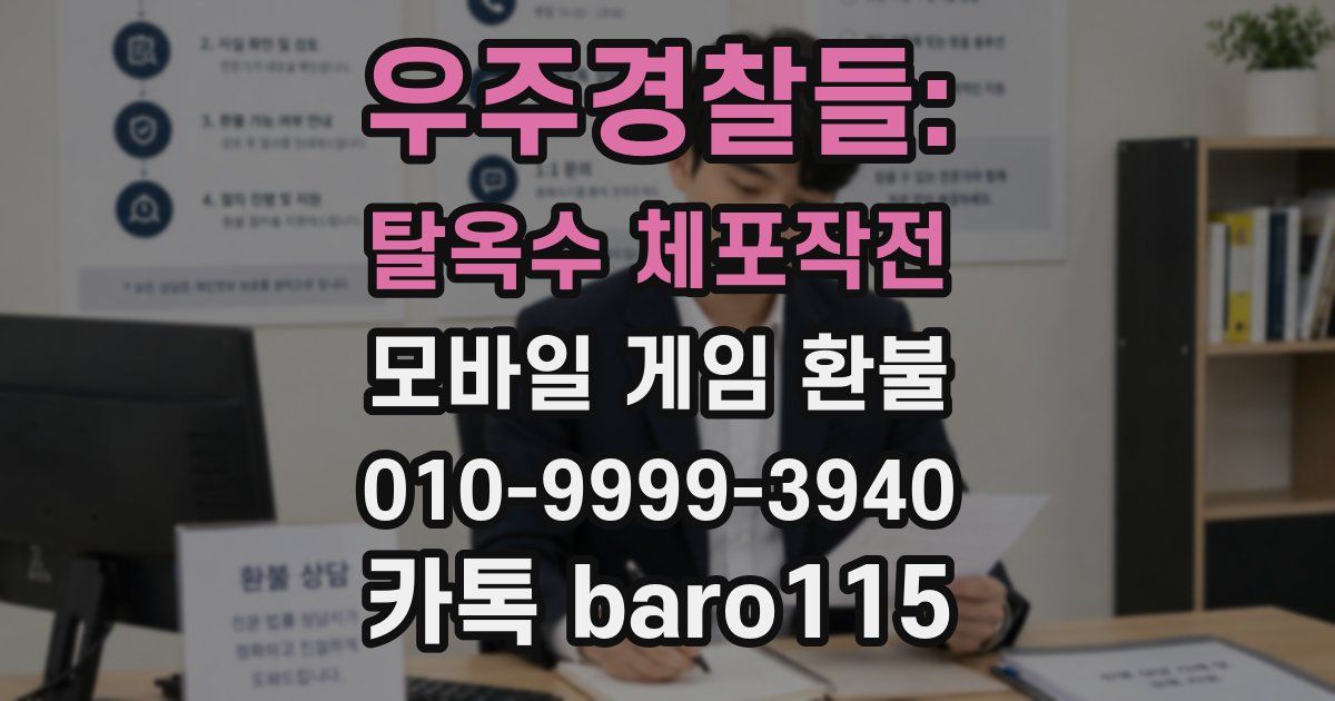 우주경찰들: 탈옥수 체포작전 환불
