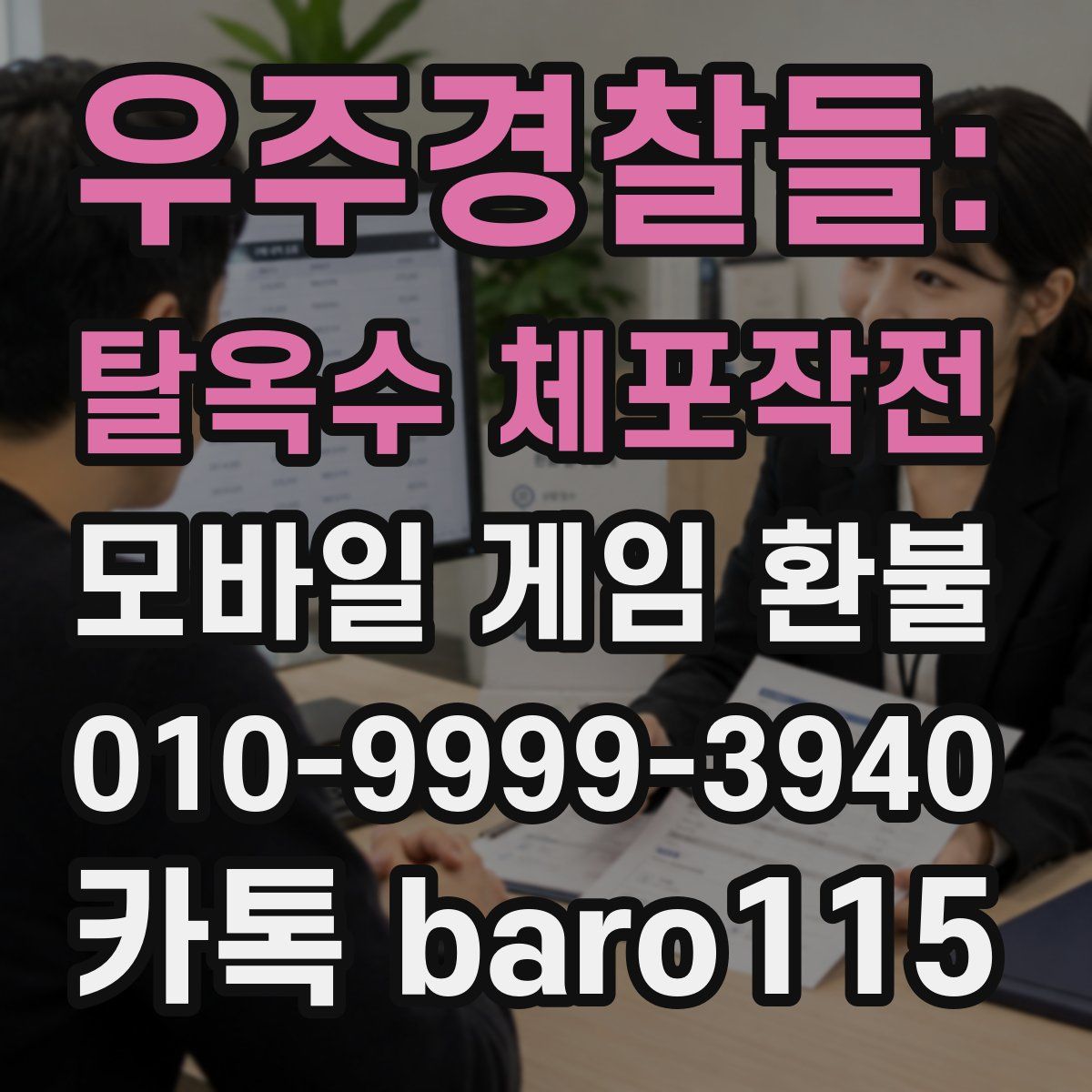 우주경찰들: 탈옥수 체포작전 환불