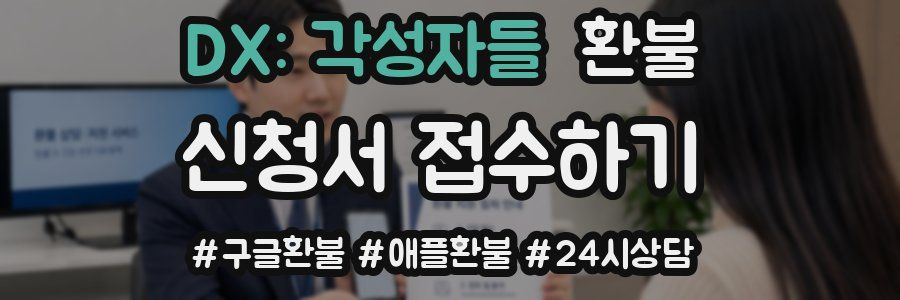 DX: 각성자들 환불
