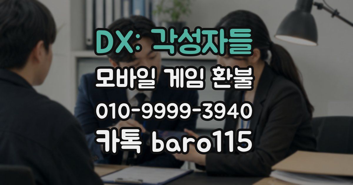 DX: 각성자들 환불