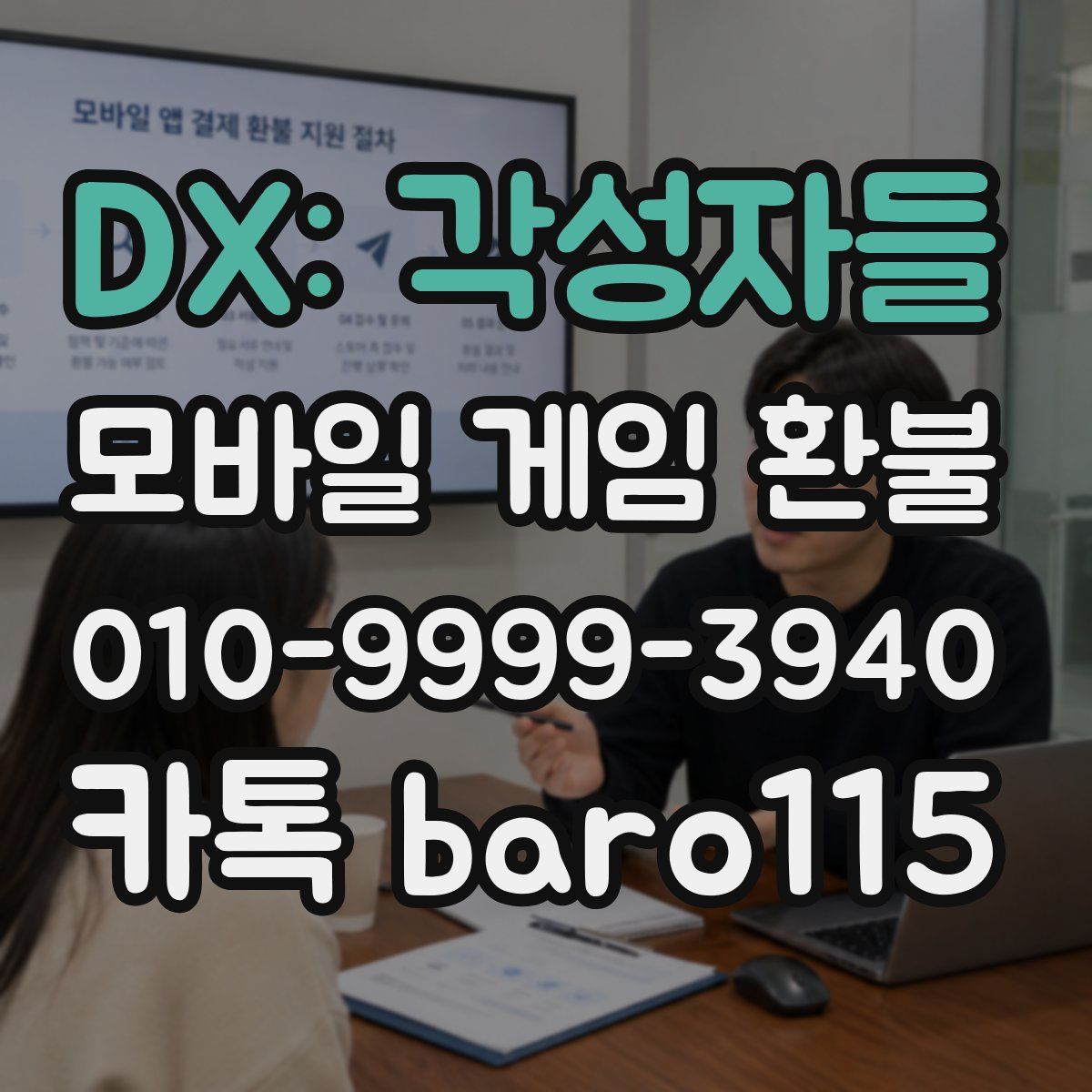 DX: 각성자들 환불