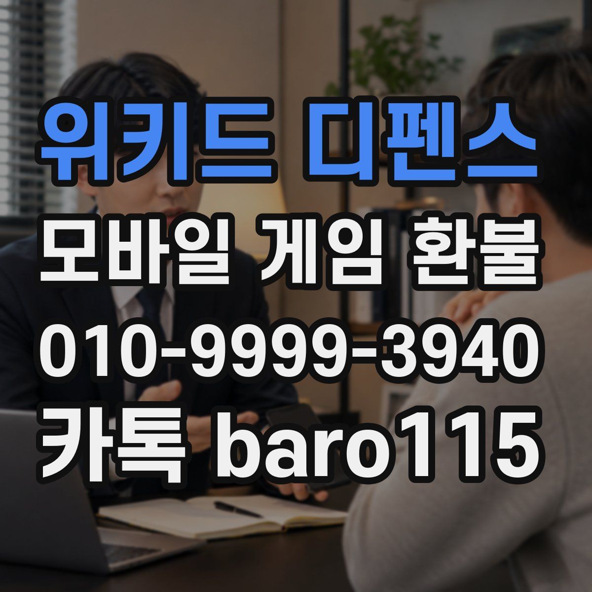 위키드 디펜스 환불