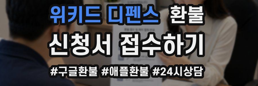 위키드 디펜스 환불