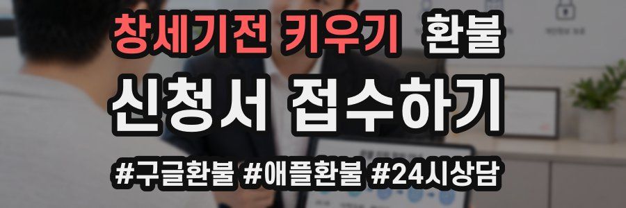 창세기전 키우기 환불