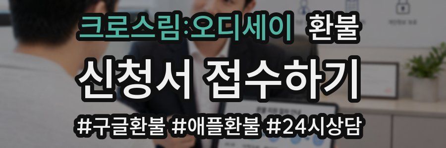 크로스림:오디세이 환불