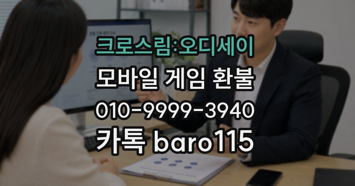 크로스림:오디세이 환불