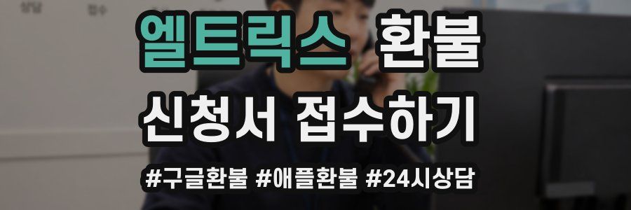 엘트릭스 환불