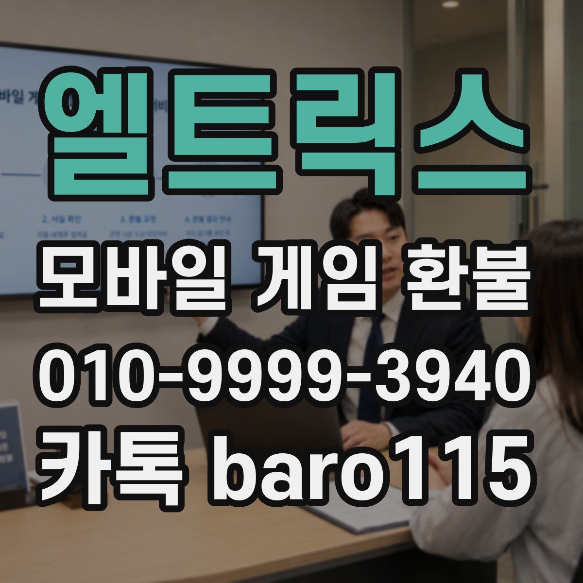 엘트릭스 환불