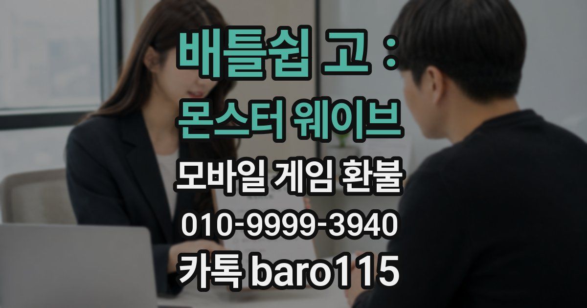 배틀쉽 고 : 몬스터 웨이브 환불