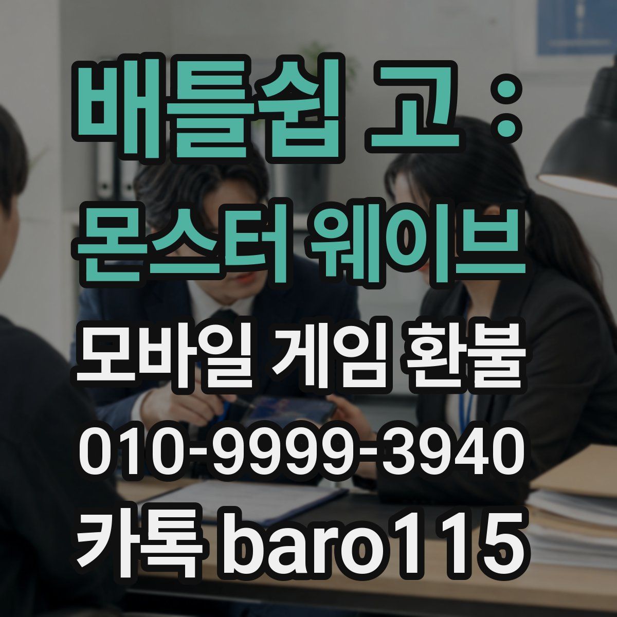 배틀쉽 고 : 몬스터 웨이브 환불
