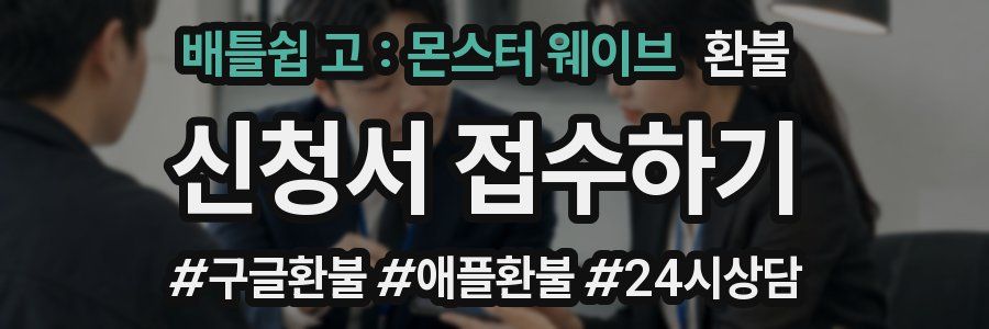 배틀쉽 고 : 몬스터 웨이브 환불