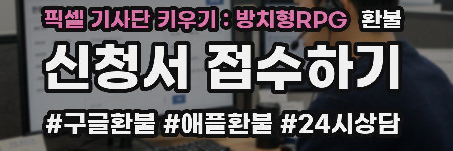 픽셀 기사단 키우기 : 방치형RPG 환불