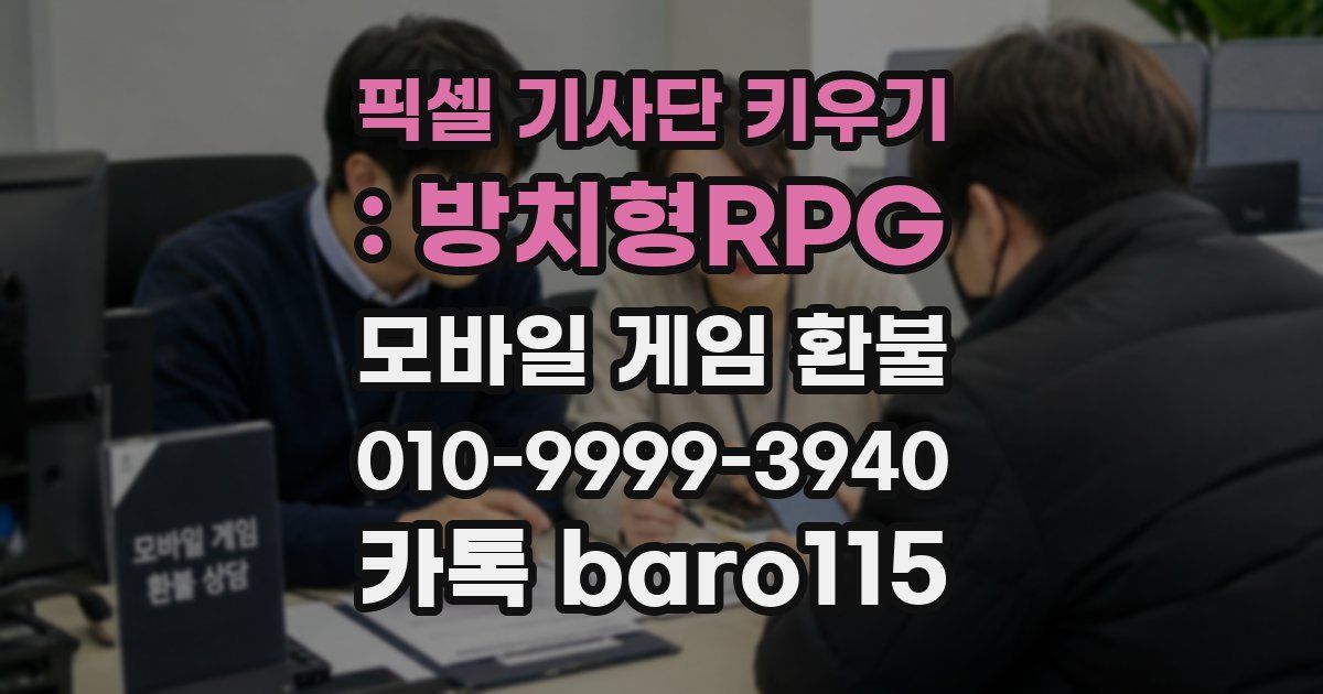 픽셀 기사단 키우기 : 방치형RPG 환불