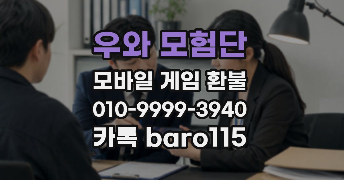 우와 모험단 환불