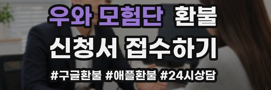 우와 모험단 환불
