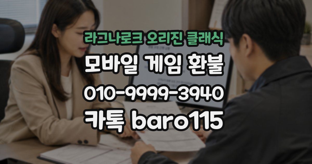 라그나로크 오리진 클래식 환불