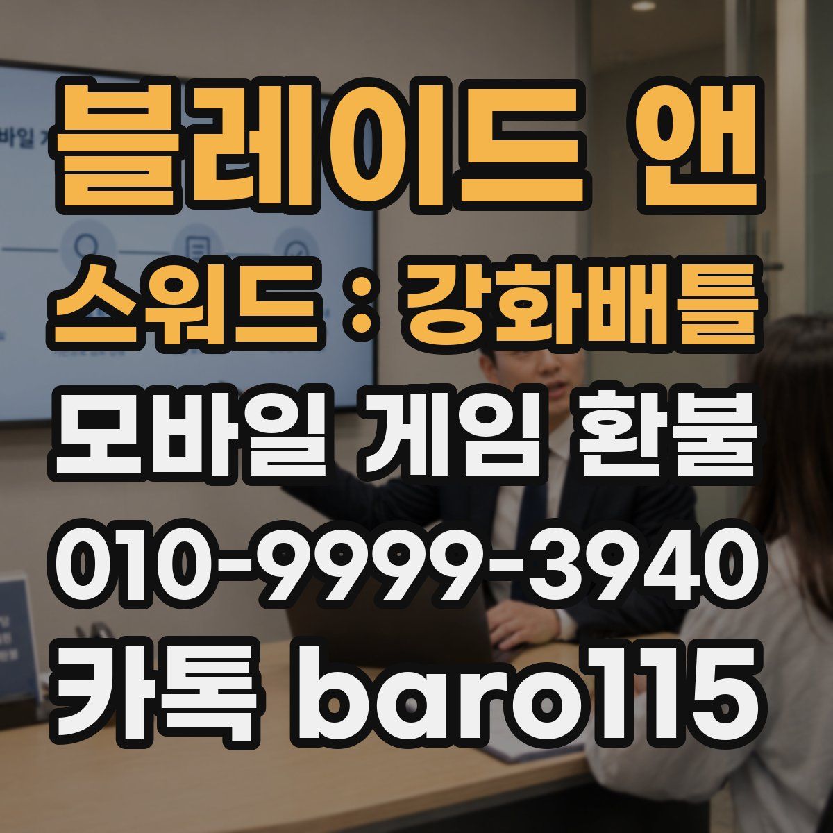 블레이드 앤 스워드 : 강화배틀 환불