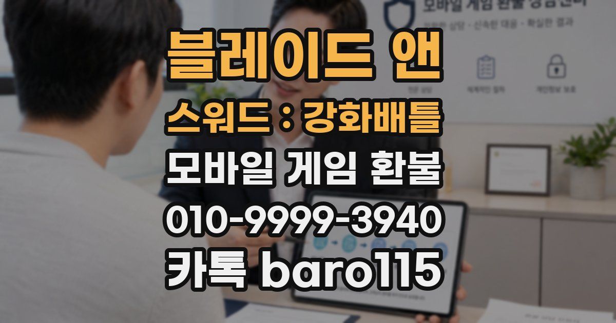 블레이드 앤 스워드 : 강화배틀 환불