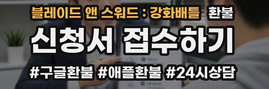 블레이드 앤 스워드 : 강화배틀 환불