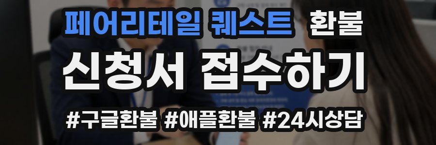 페어리테일 퀘스트 환불