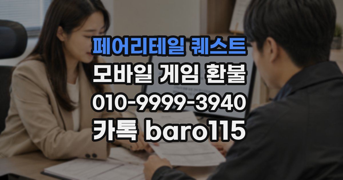 페어리테일 퀘스트 환불