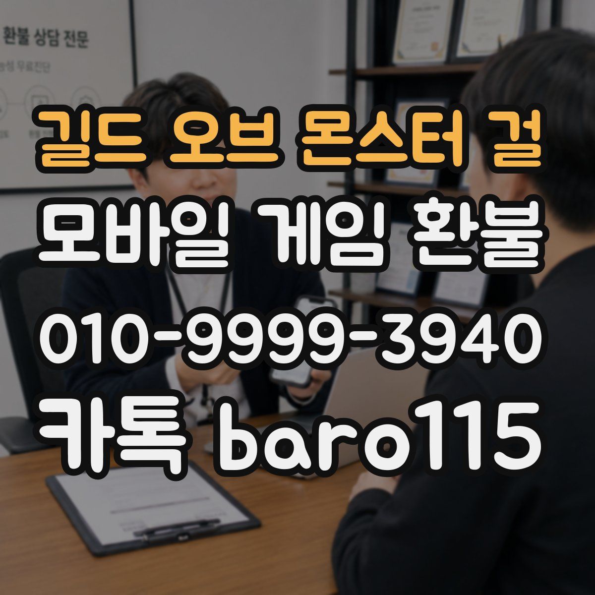 길드 오브 몬스터 걸 환불