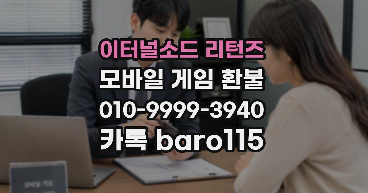 이터널소드 리턴즈 환불