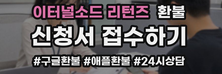 이터널소드 리턴즈 환불