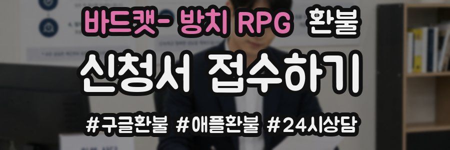 바드캣- 방치 RPG 환불