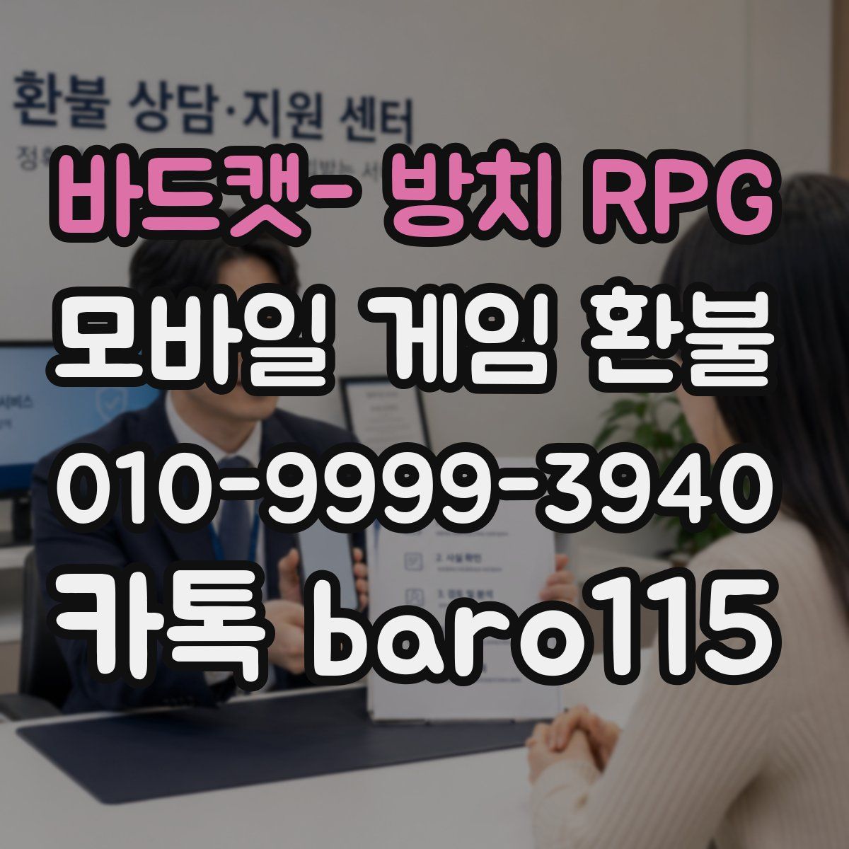 바드캣- 방치 RPG 환불