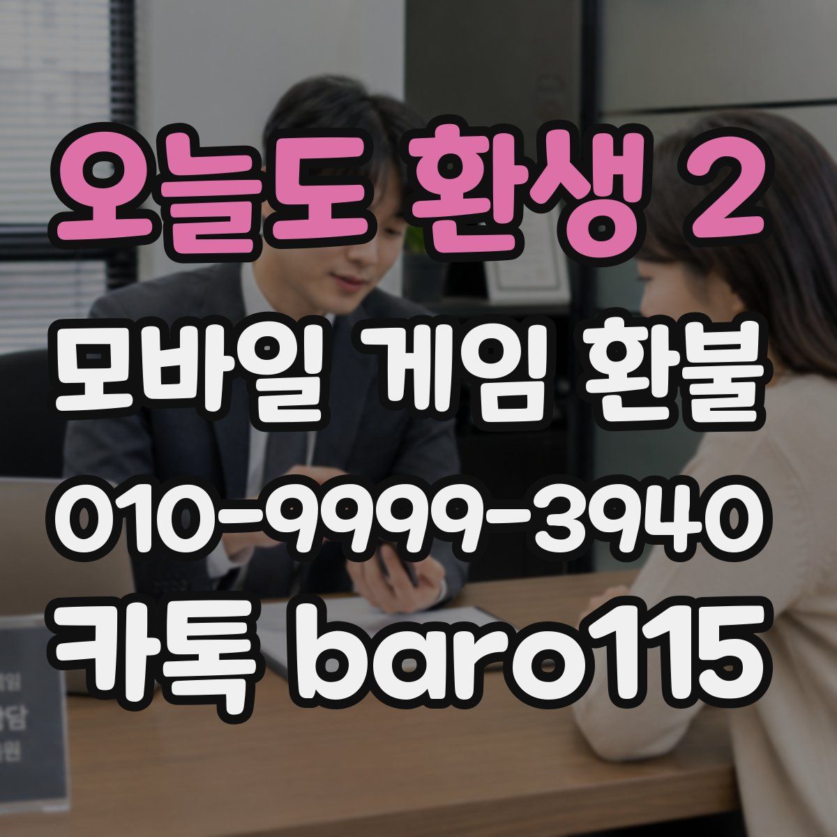 오늘도 환생 2 환불