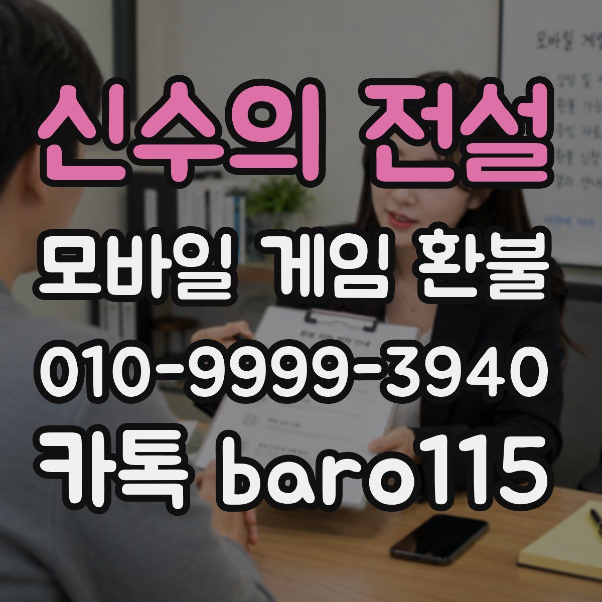 신수의 전설 환불