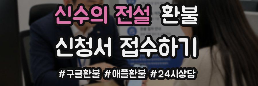 신수의 전설 환불
