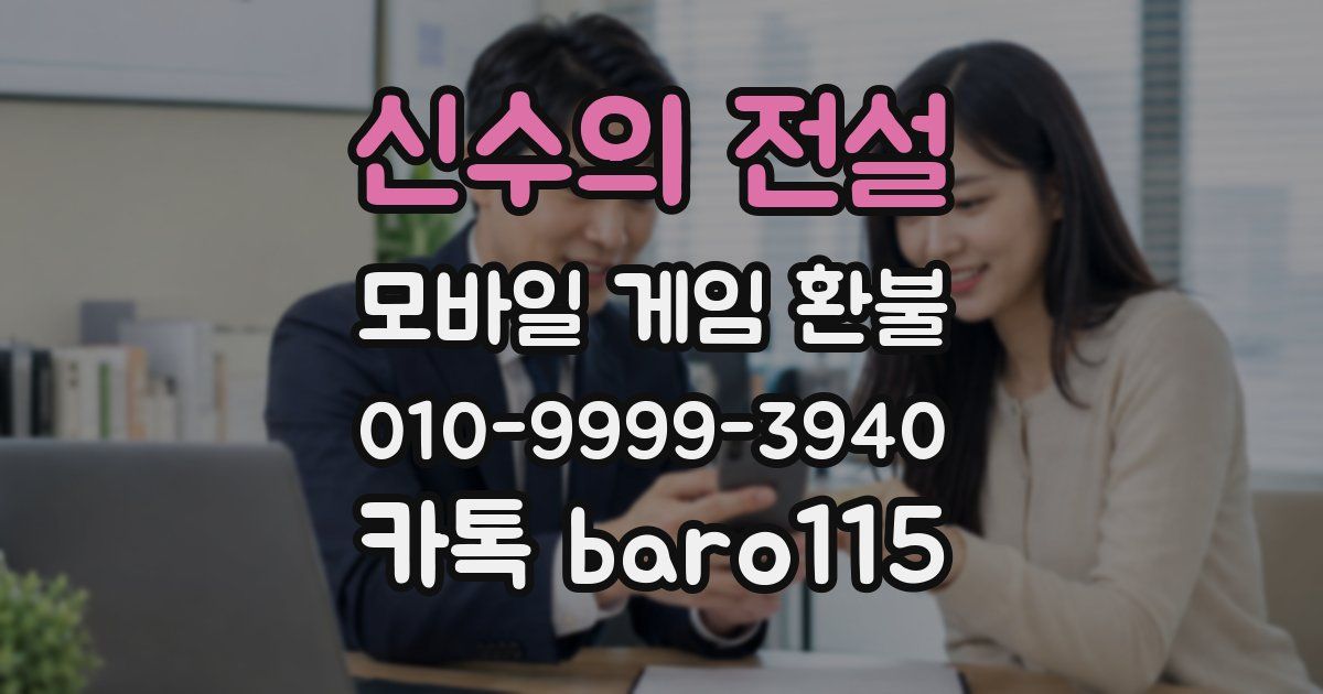 신수의 전설 환불