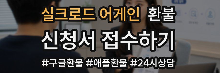 실크로드 어게인 환불