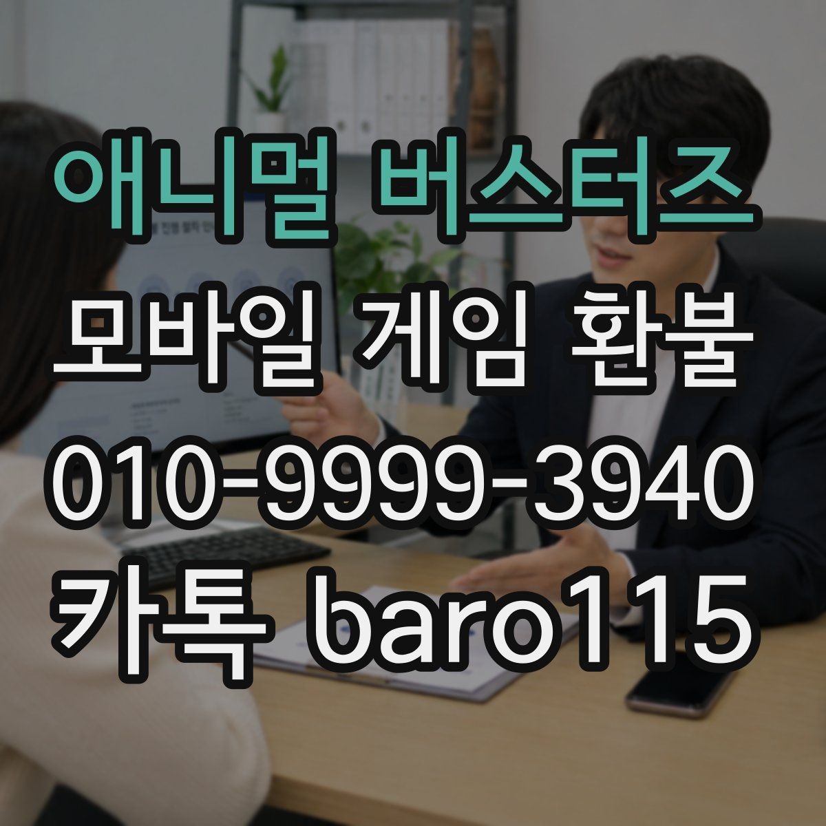 애니멀 버스터즈 환불 결제일과 이용 기록이 다른 경우 확인할 점