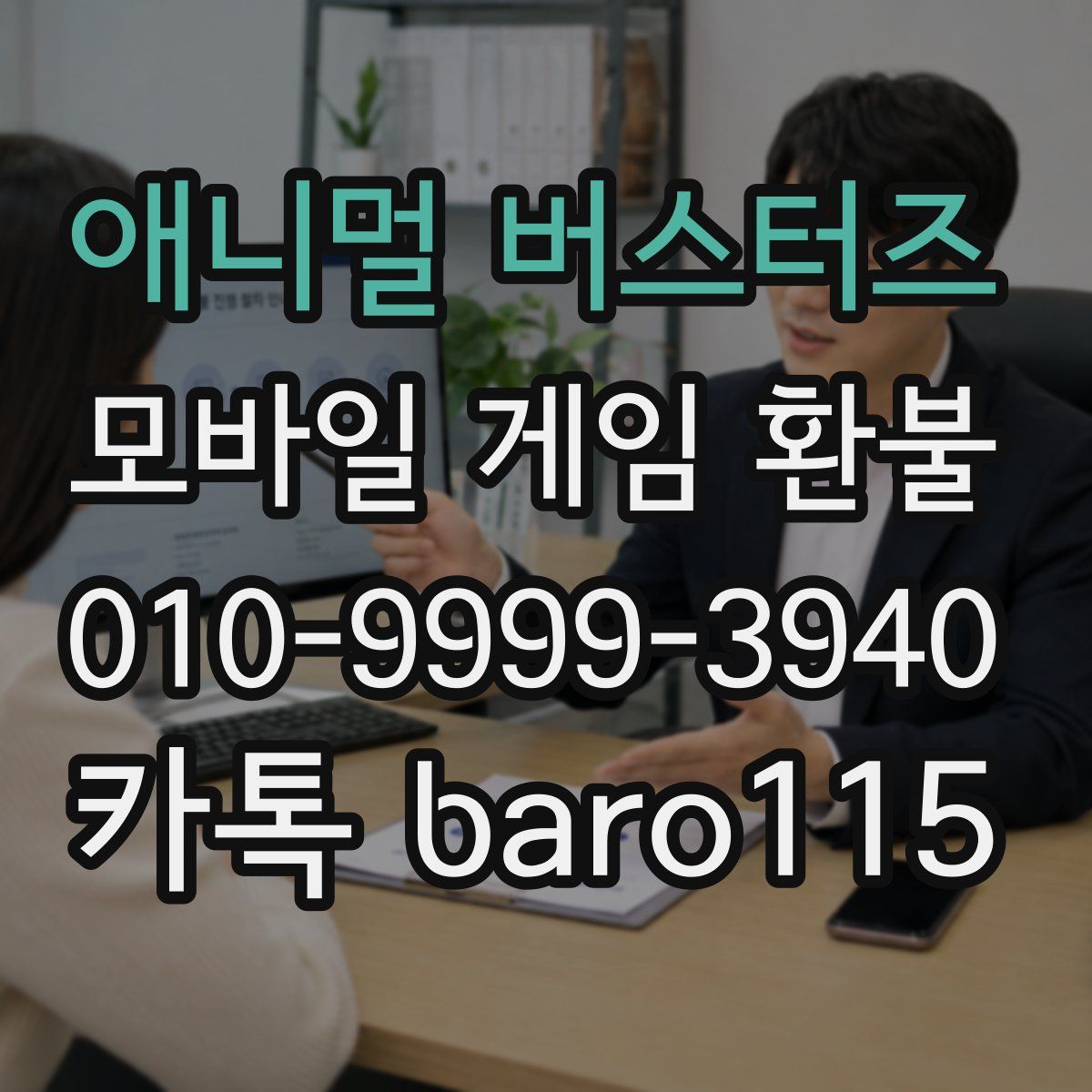 애니멀 버스터즈 환불