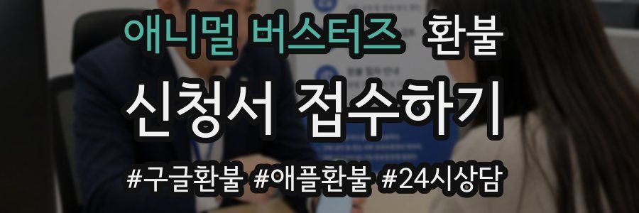 애니멀 버스터즈 환불