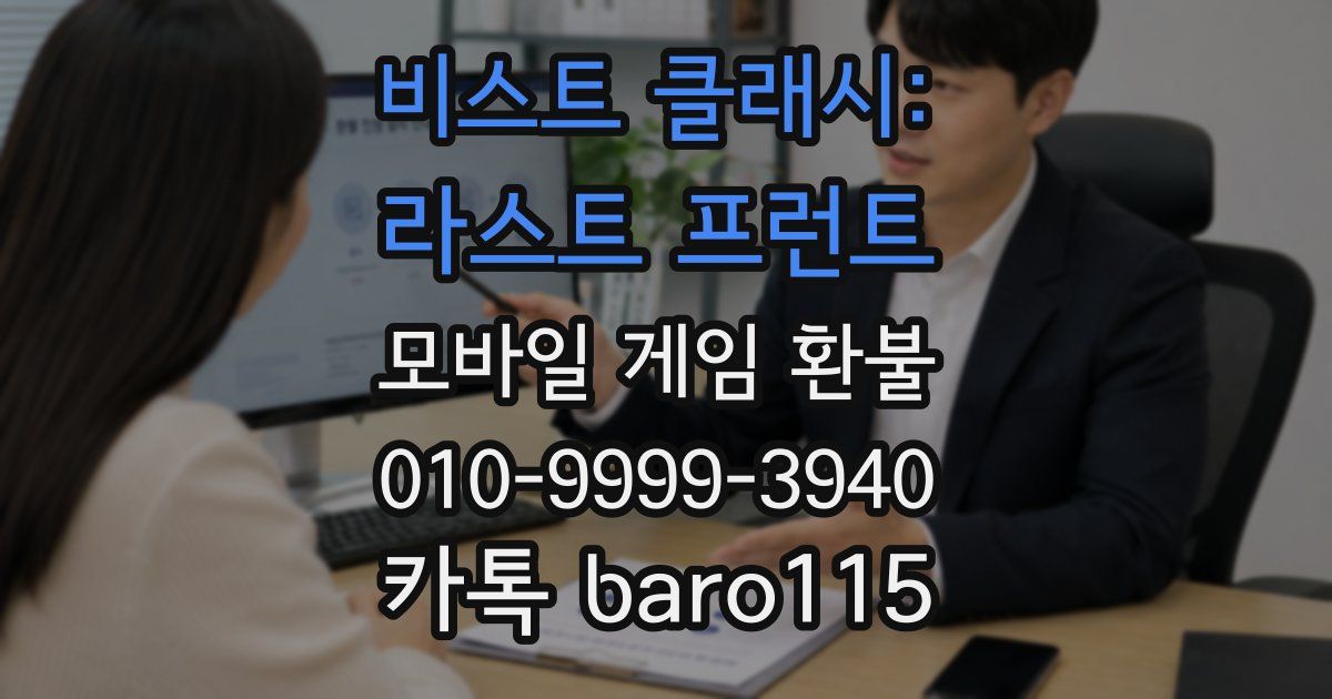 비스트 클래시: 라스트 프런트 환불