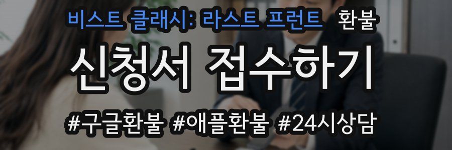 비스트 클래시: 라스트 프런트 환불