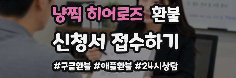 냥찍 히어로즈 환불