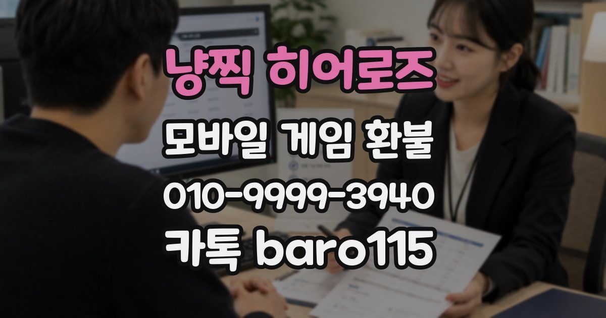냥찍 히어로즈 환불