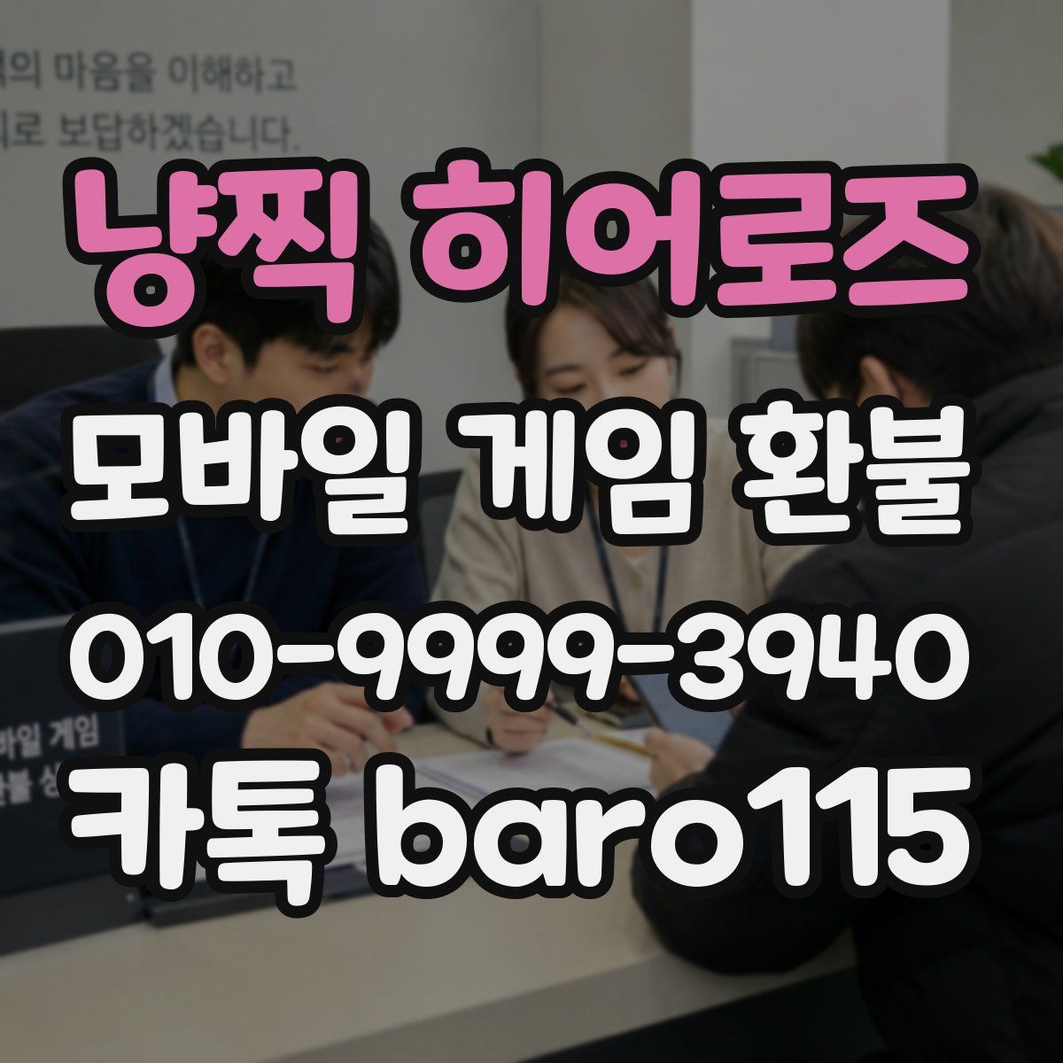 냥찍 히어로즈 환불