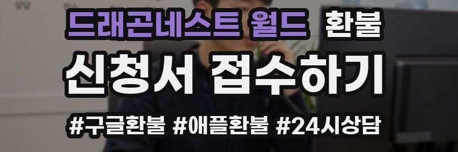 드래곤네스트 월드 환불