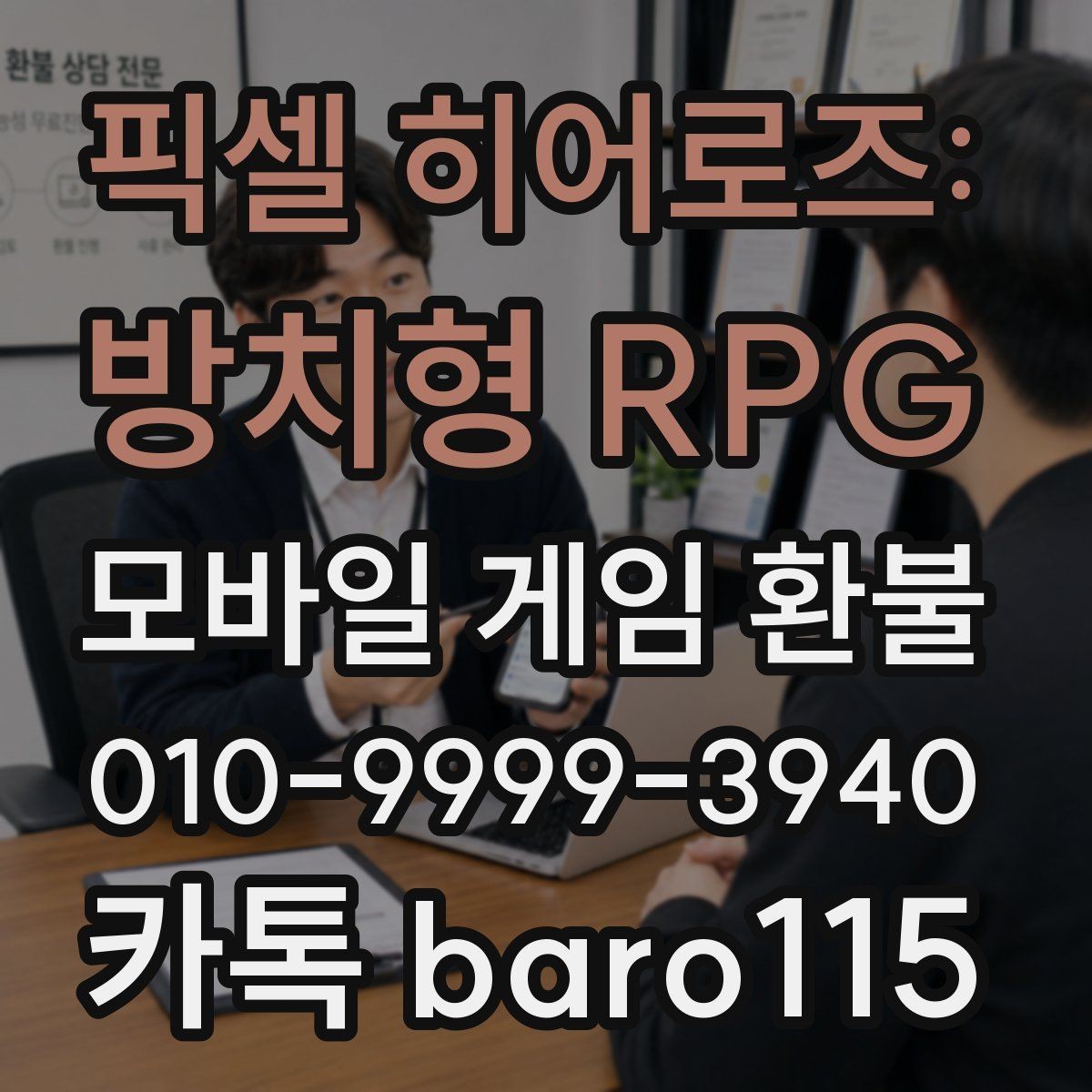 픽셀 히어로즈: 방치형 RPG 환불 미사용 아이템 검토 전에 확인할 조건