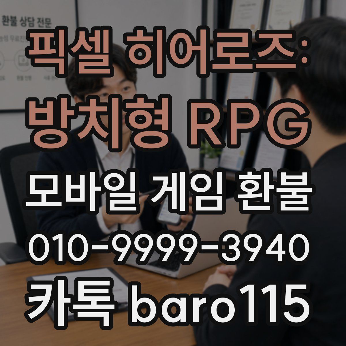 픽셀 히어로즈: 방치형 RPG 환불