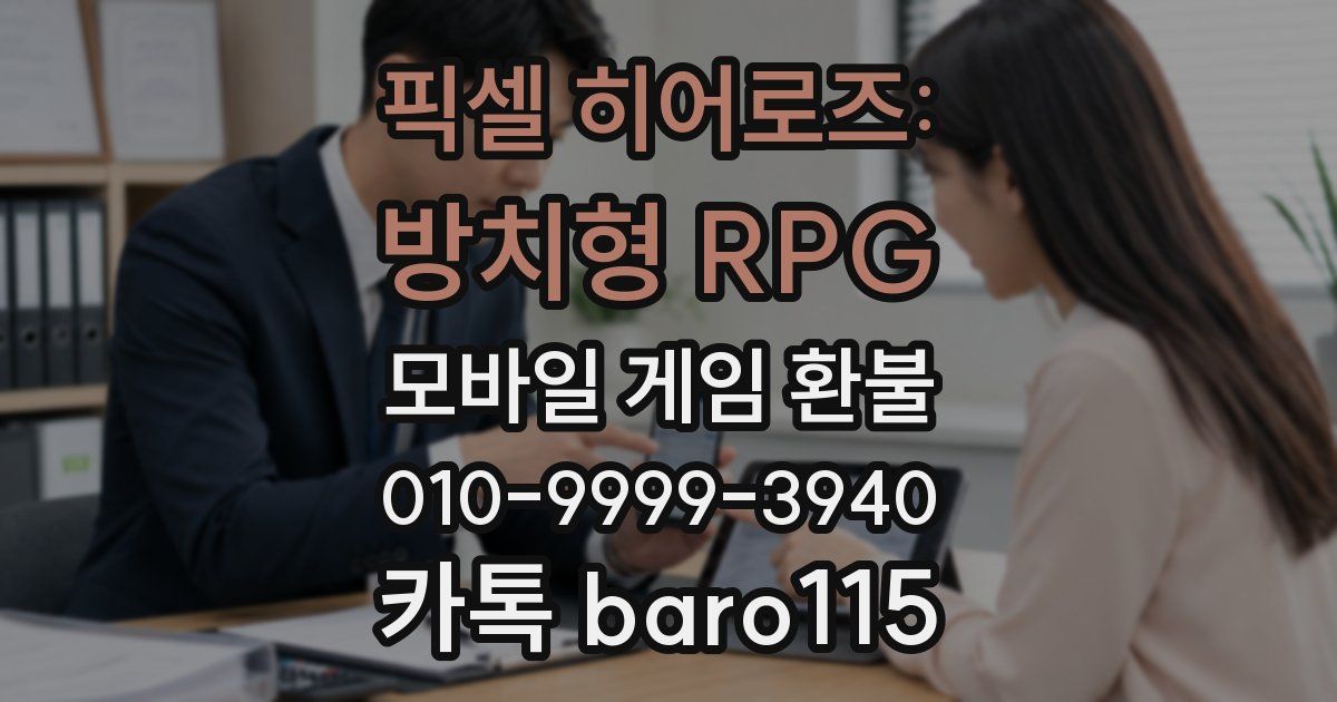 픽셀 히어로즈: 방치형 RPG 환불
